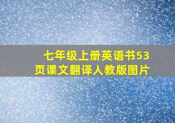 七年级上册英语书53页课文翻译人教版图片