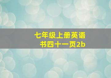 七年级上册英语书四十一页2b