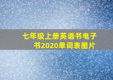 七年级上册英语书电子书2020单词表图片