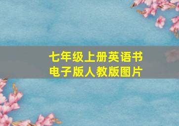 七年级上册英语书电子版人教版图片