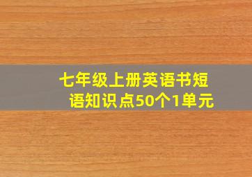 七年级上册英语书短语知识点50个1单元