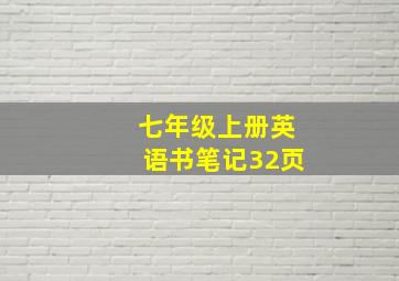 七年级上册英语书笔记32页