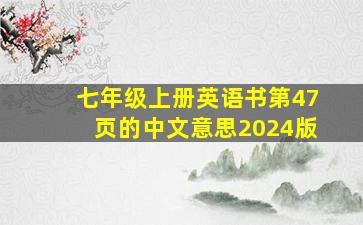 七年级上册英语书第47页的中文意思2024版