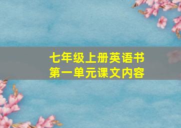 七年级上册英语书第一单元课文内容