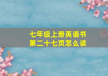 七年级上册英语书第二十七页怎么读