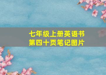 七年级上册英语书第四十页笔记图片