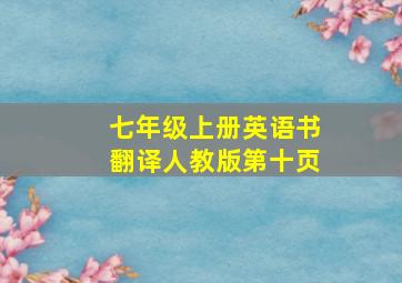 七年级上册英语书翻译人教版第十页