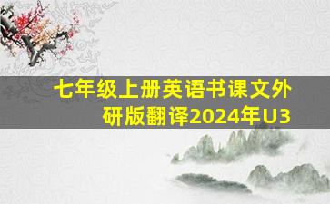 七年级上册英语书课文外研版翻译2024年U3