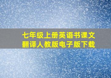 七年级上册英语书课文翻译人教版电子版下载