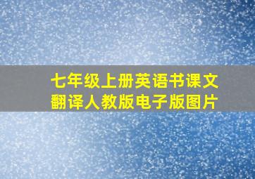 七年级上册英语书课文翻译人教版电子版图片