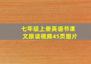 七年级上册英语书课文跟读视频45页图片