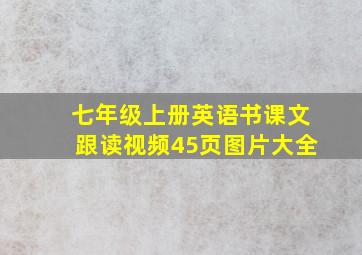 七年级上册英语书课文跟读视频45页图片大全