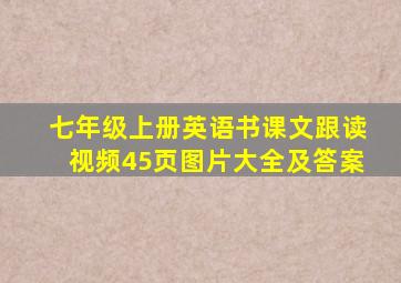 七年级上册英语书课文跟读视频45页图片大全及答案