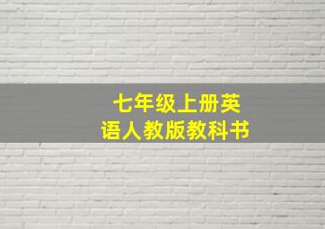 七年级上册英语人教版教科书