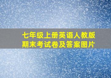 七年级上册英语人教版期末考试卷及答案图片