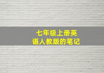 七年级上册英语人教版的笔记