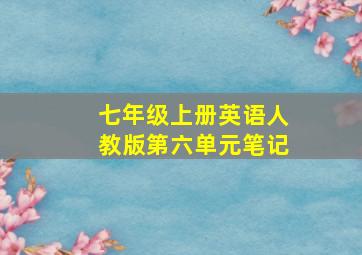 七年级上册英语人教版第六单元笔记