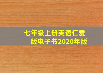 七年级上册英语仁爱版电子书2020年版