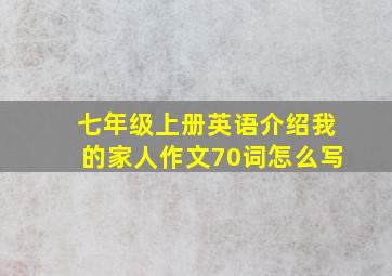 七年级上册英语介绍我的家人作文70词怎么写