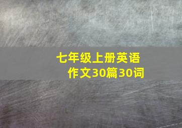 七年级上册英语作文30篇30词