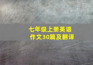 七年级上册英语作文30篇及翻译