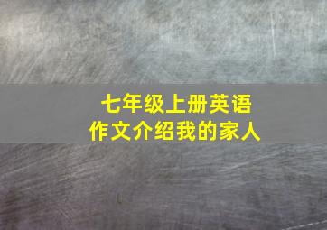 七年级上册英语作文介绍我的家人