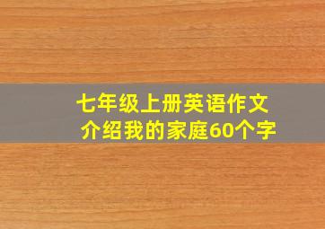 七年级上册英语作文介绍我的家庭60个字