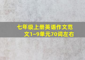 七年级上册英语作文范文1~9单元70词左右