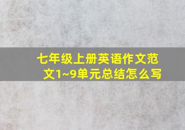 七年级上册英语作文范文1~9单元总结怎么写