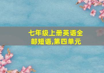 七年级上册英语全部短语,第四单元