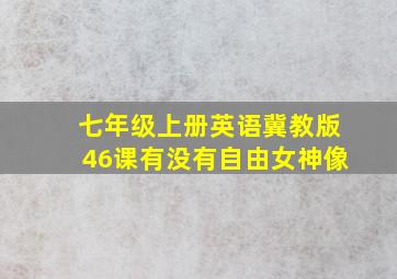 七年级上册英语冀教版46课有没有自由女神像