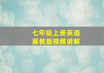 七年级上册英语冀教版视频讲解