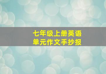 七年级上册英语单元作文手抄报