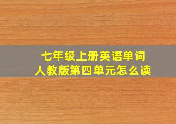 七年级上册英语单词人教版第四单元怎么读