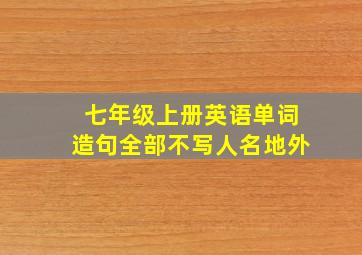 七年级上册英语单词造句全部不写人名地外