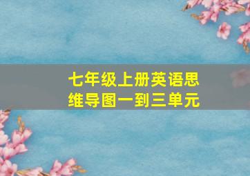 七年级上册英语思维导图一到三单元