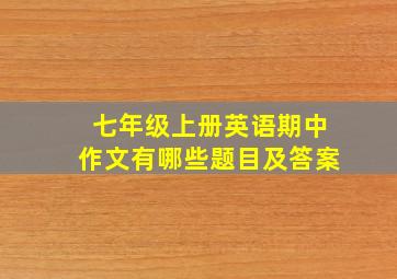 七年级上册英语期中作文有哪些题目及答案