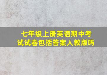 七年级上册英语期中考试试卷包括答案人教版吗