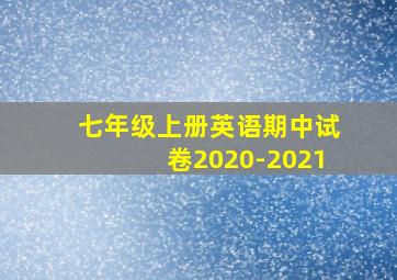 七年级上册英语期中试卷2020-2021