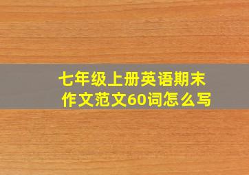 七年级上册英语期末作文范文60词怎么写