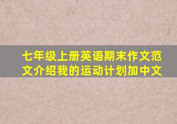 七年级上册英语期末作文范文介绍我的运动计划加中文