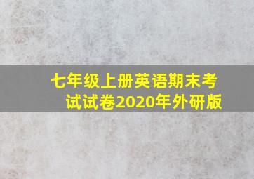 七年级上册英语期末考试试卷2020年外研版