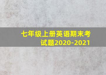 七年级上册英语期末考试题2020-2021