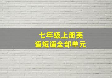 七年级上册英语短语全部单元