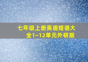 七年级上册英语短语大全1~12单元外研版