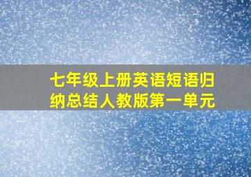 七年级上册英语短语归纳总结人教版第一单元