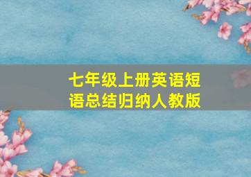 七年级上册英语短语总结归纳人教版