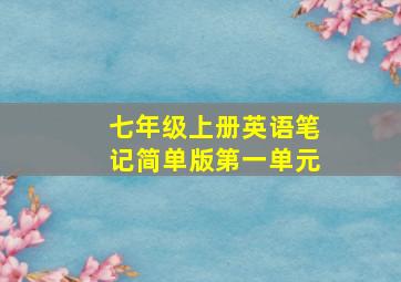 七年级上册英语笔记简单版第一单元