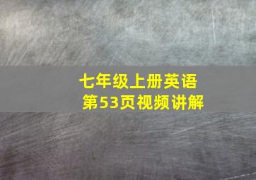 七年级上册英语第53页视频讲解