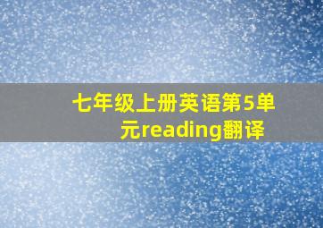 七年级上册英语第5单元reading翻译